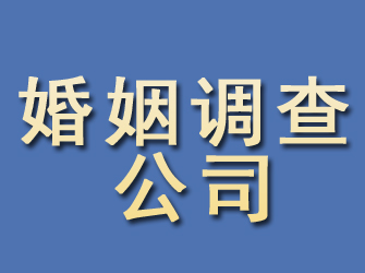 临猗婚姻调查公司