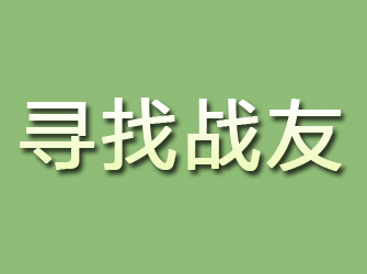 临猗寻找战友